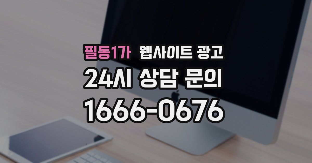 필동1가 웹사이트 광고