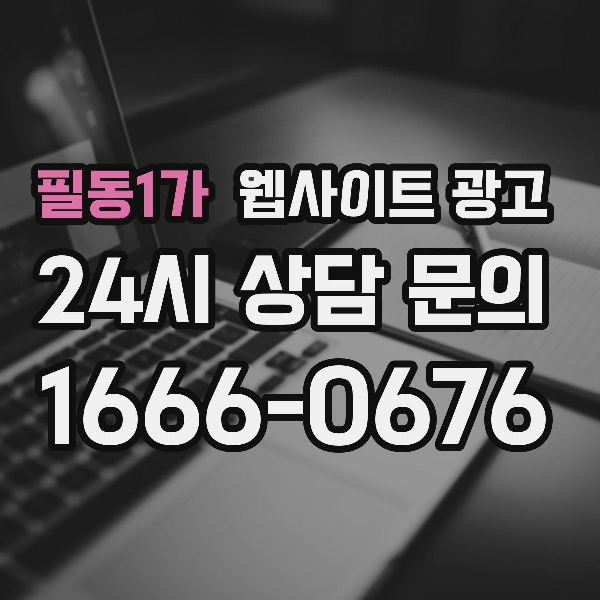 필동1가 웹사이트 광고