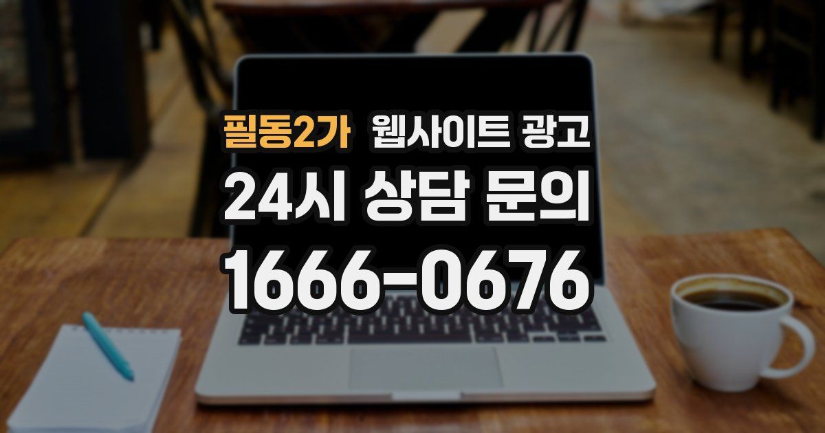 필동2가 웹사이트 광고