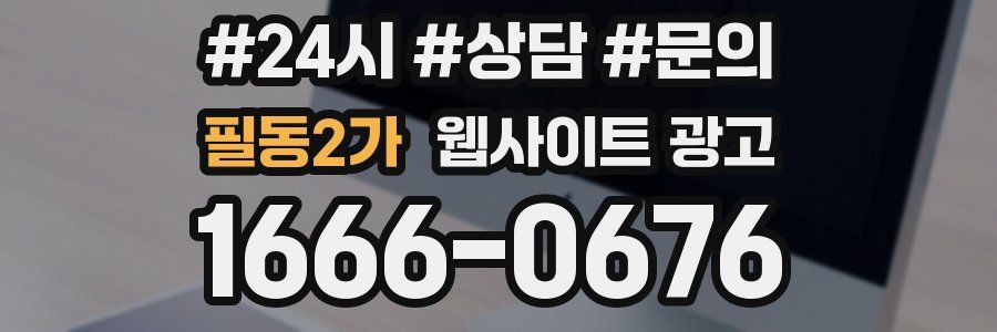 필동2가 웹사이트 광고