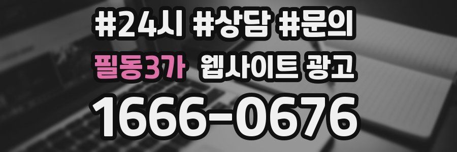 필동3가 웹사이트 광고