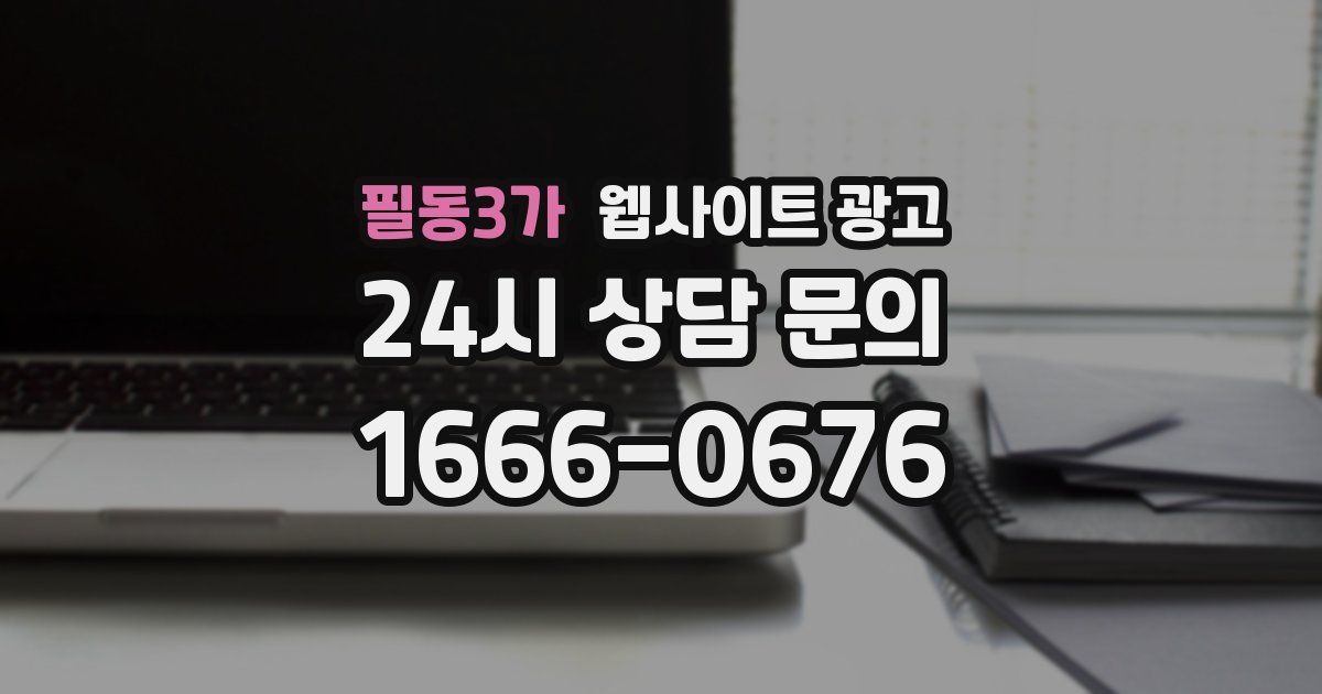 필동3가 웹사이트 광고