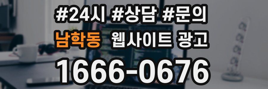 남학동 웹사이트 광고