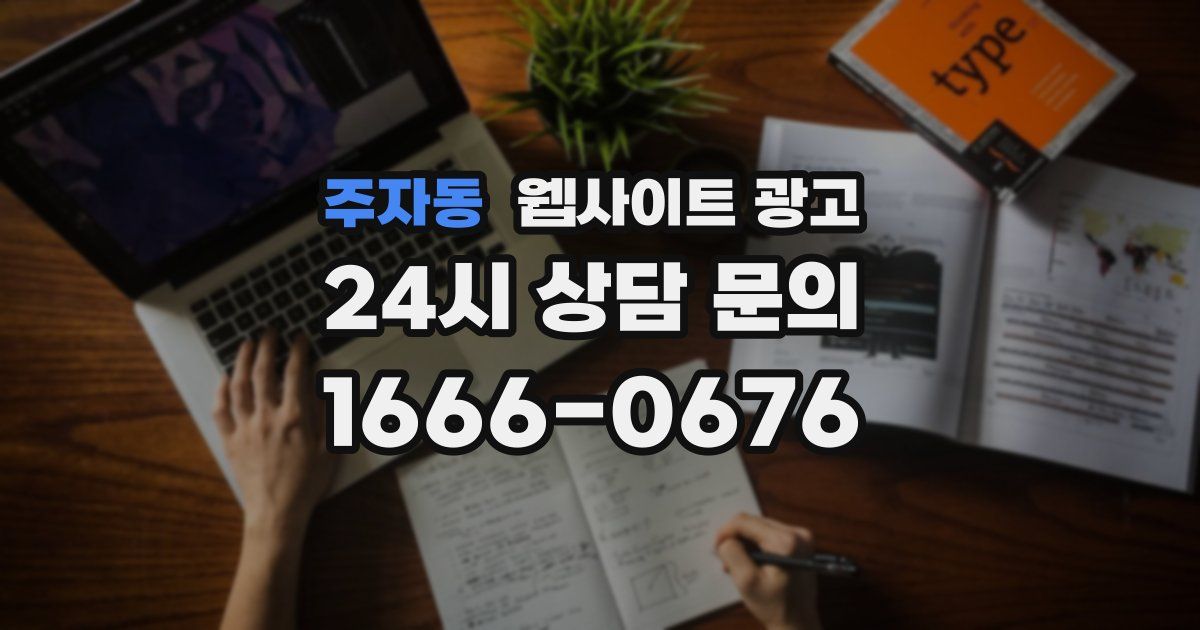 주자동 웹사이트 광고