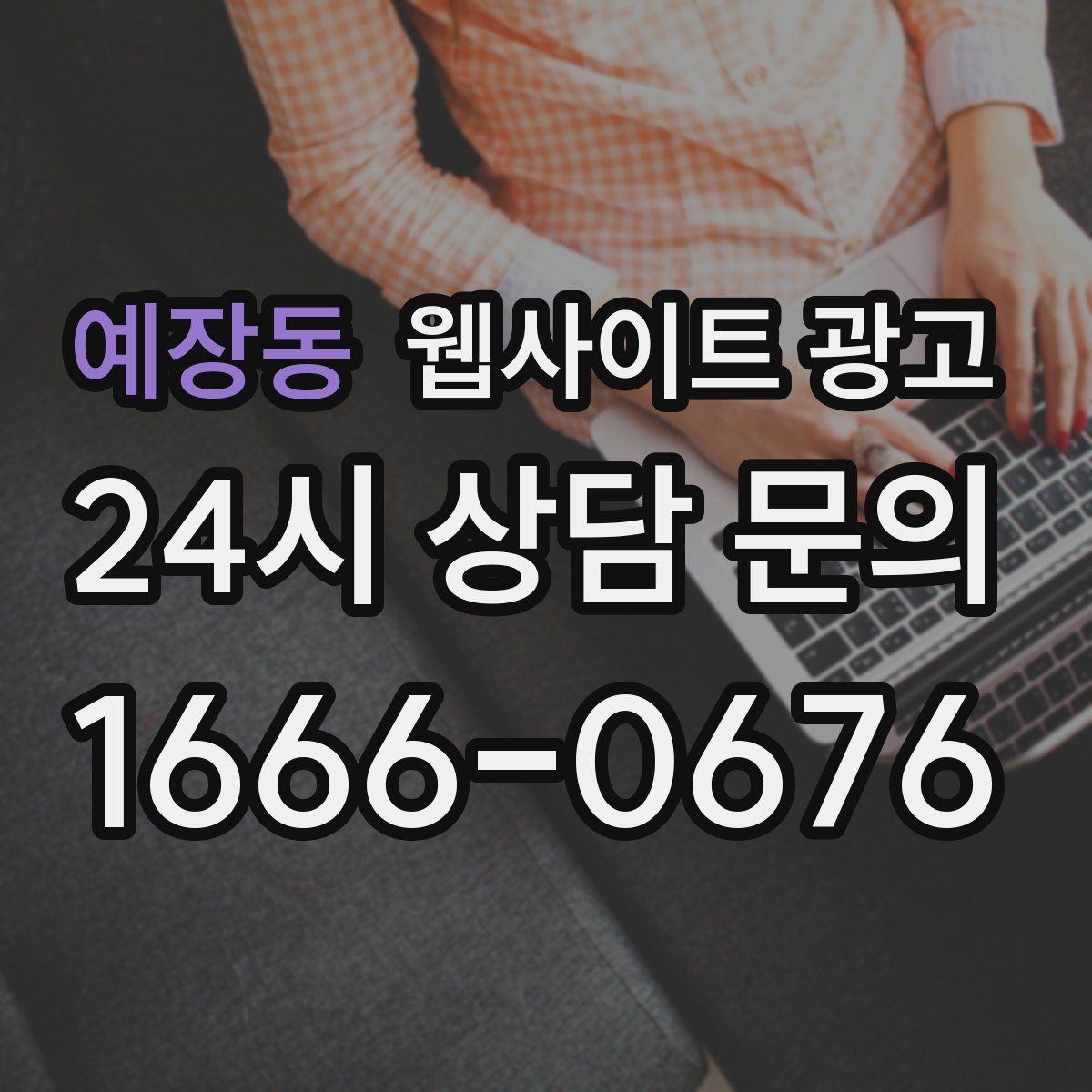 예장동 웹사이트 광고 전화 버튼 문의 폼 위치가 성과를 좌우하는 이유