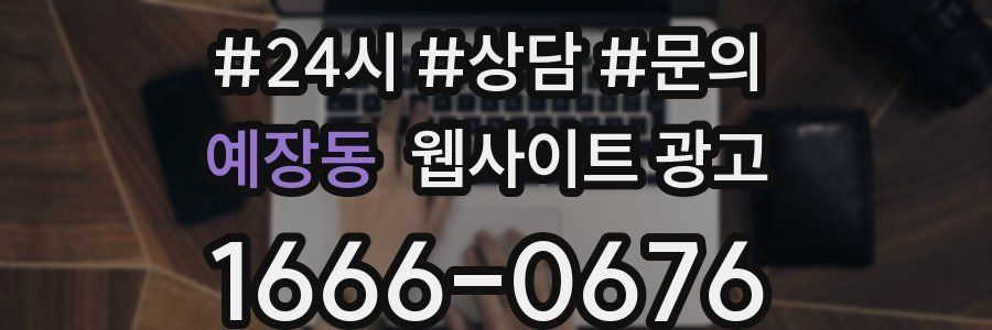 예장동 웹사이트 광고