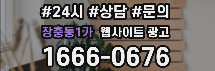 장충동1가 웹사이트 광고