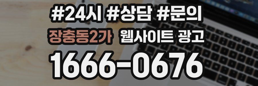 장충동2가 웹사이트 광고