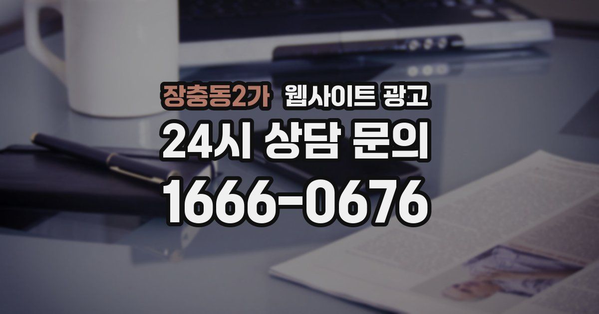 장충동2가 웹사이트 광고