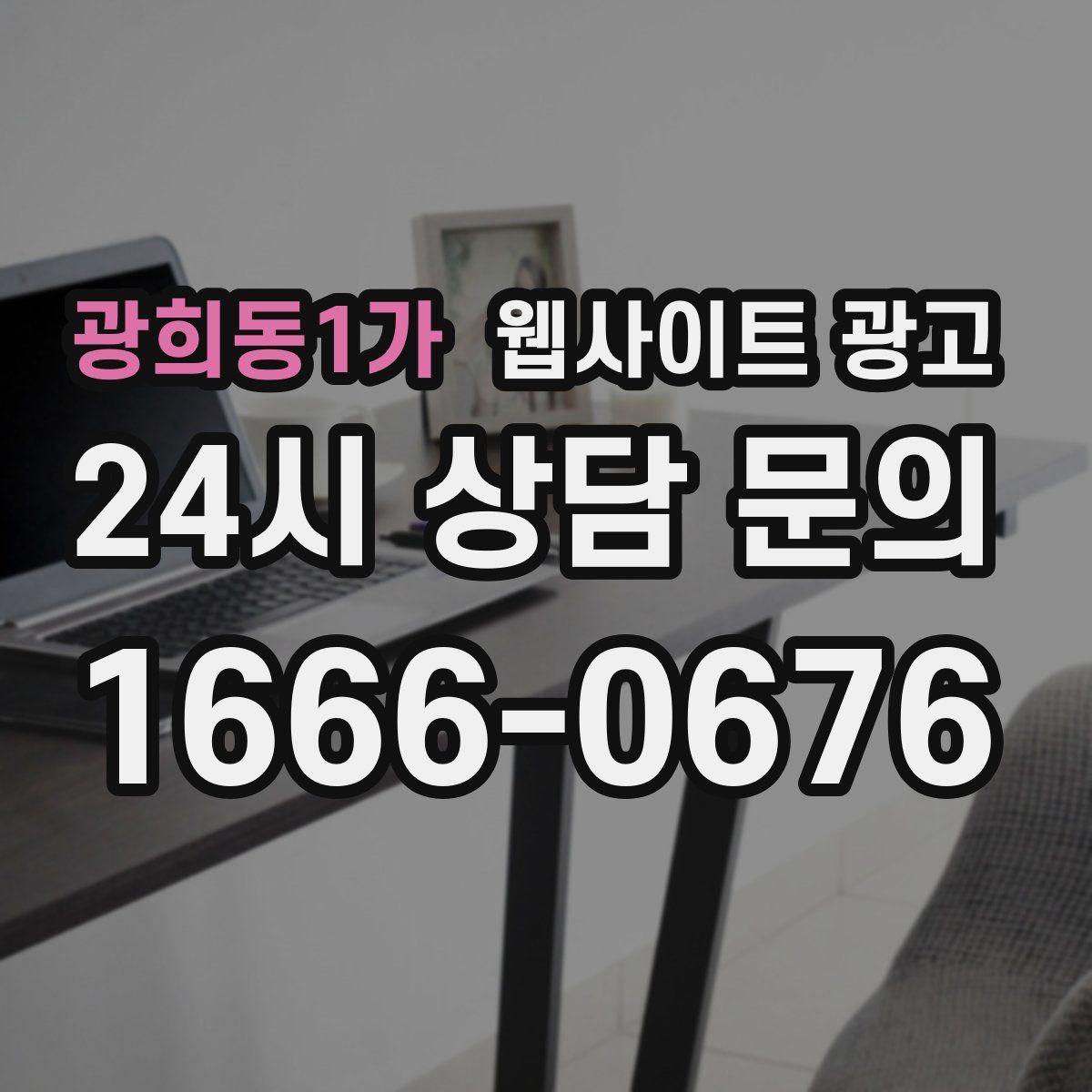 광희동1가 웹사이트 광고