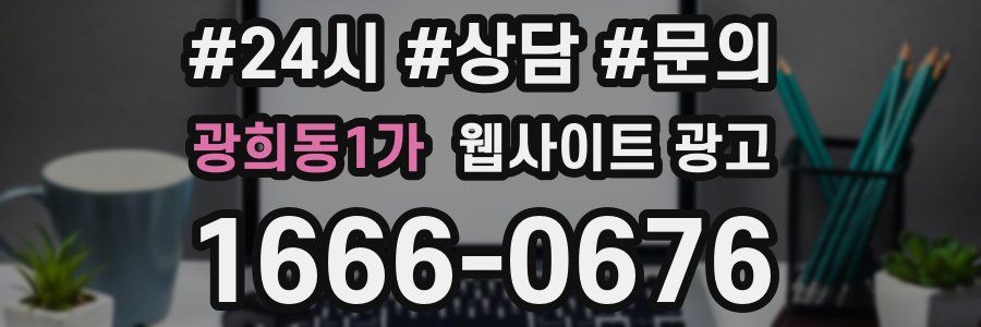 광희동1가 웹사이트 광고