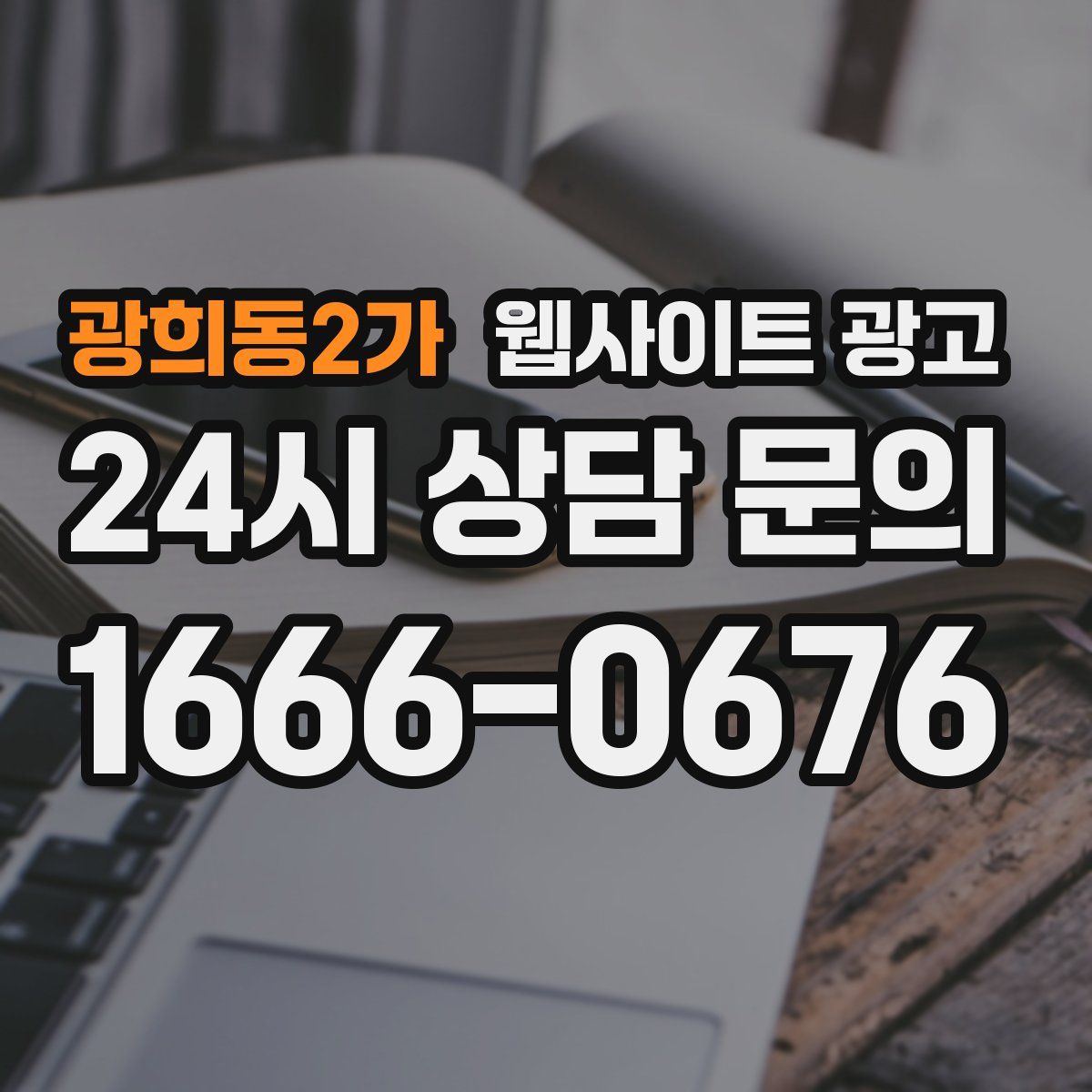 광희동2가 웹사이트 광고