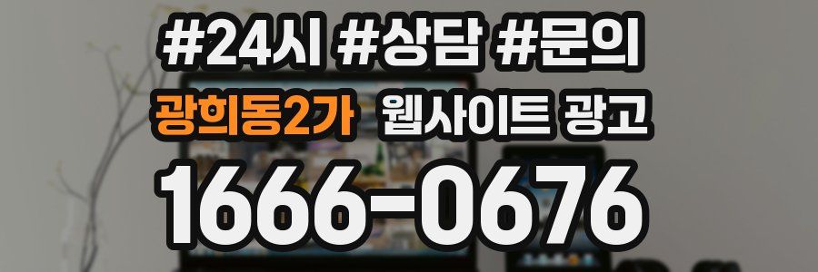 광희동2가 웹사이트 광고