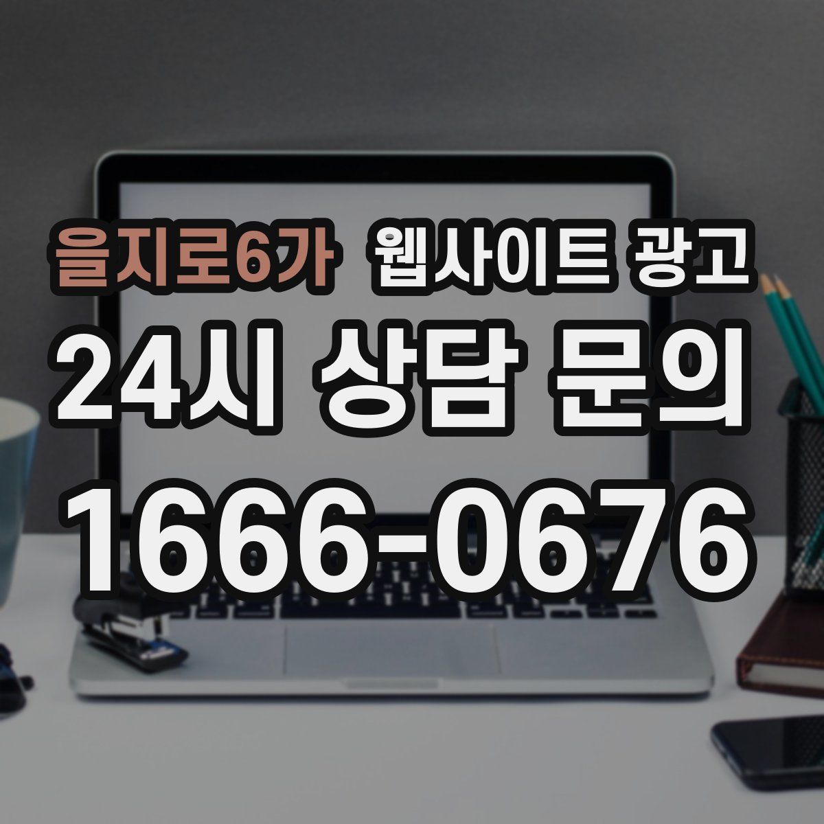 을지로6가 웹사이트 광고