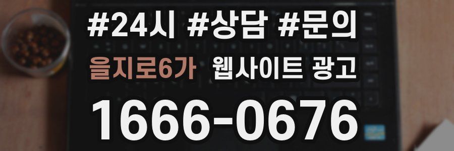 을지로6가 웹사이트 광고