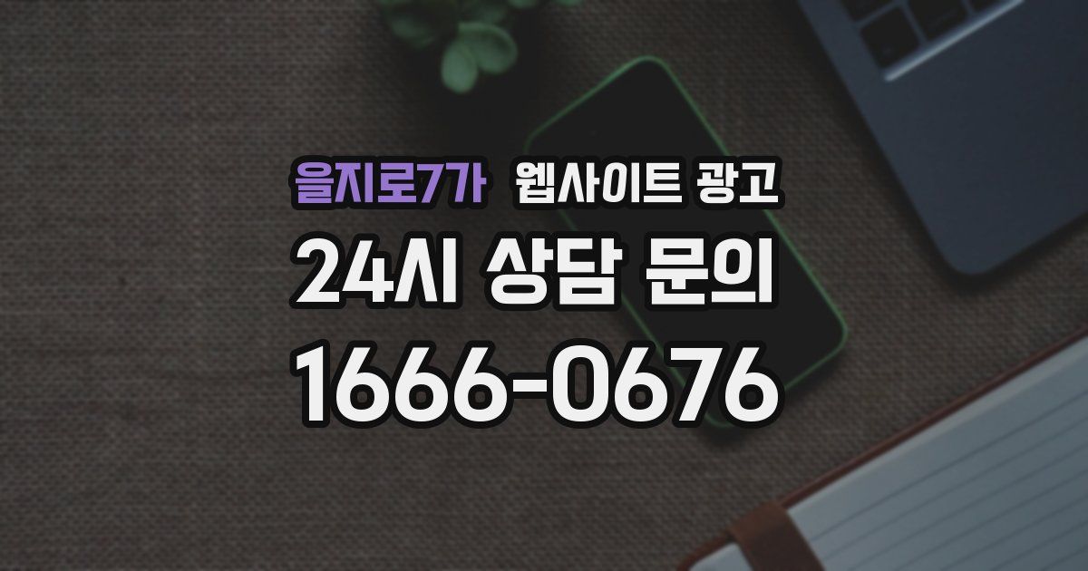 을지로7가 웹사이트 광고