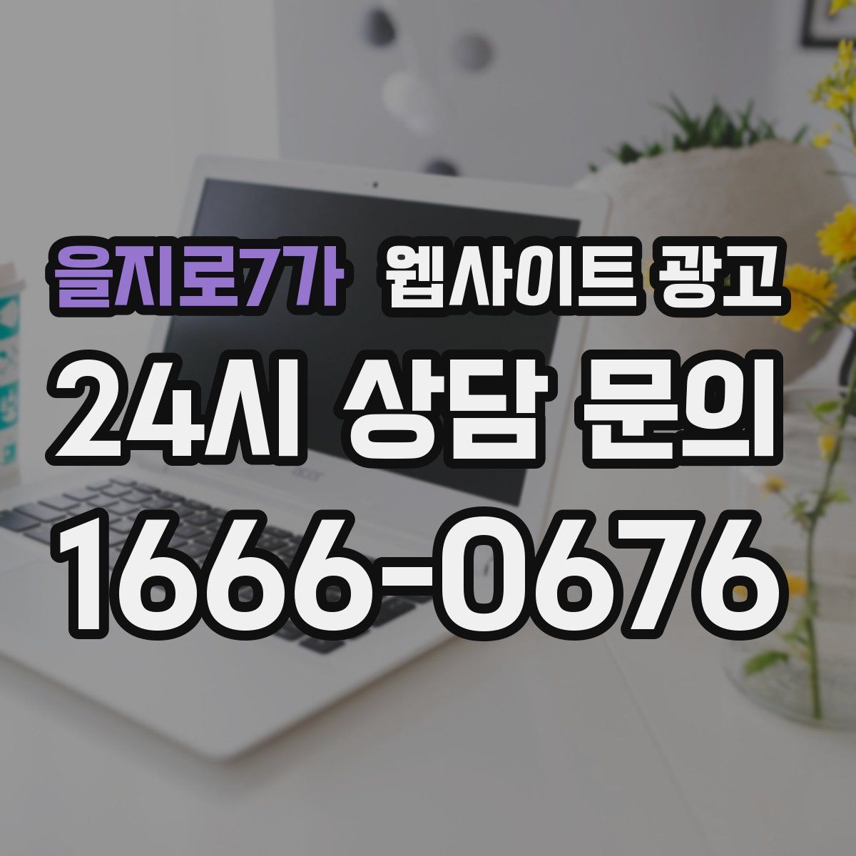 을지로7가 웹사이트 광고