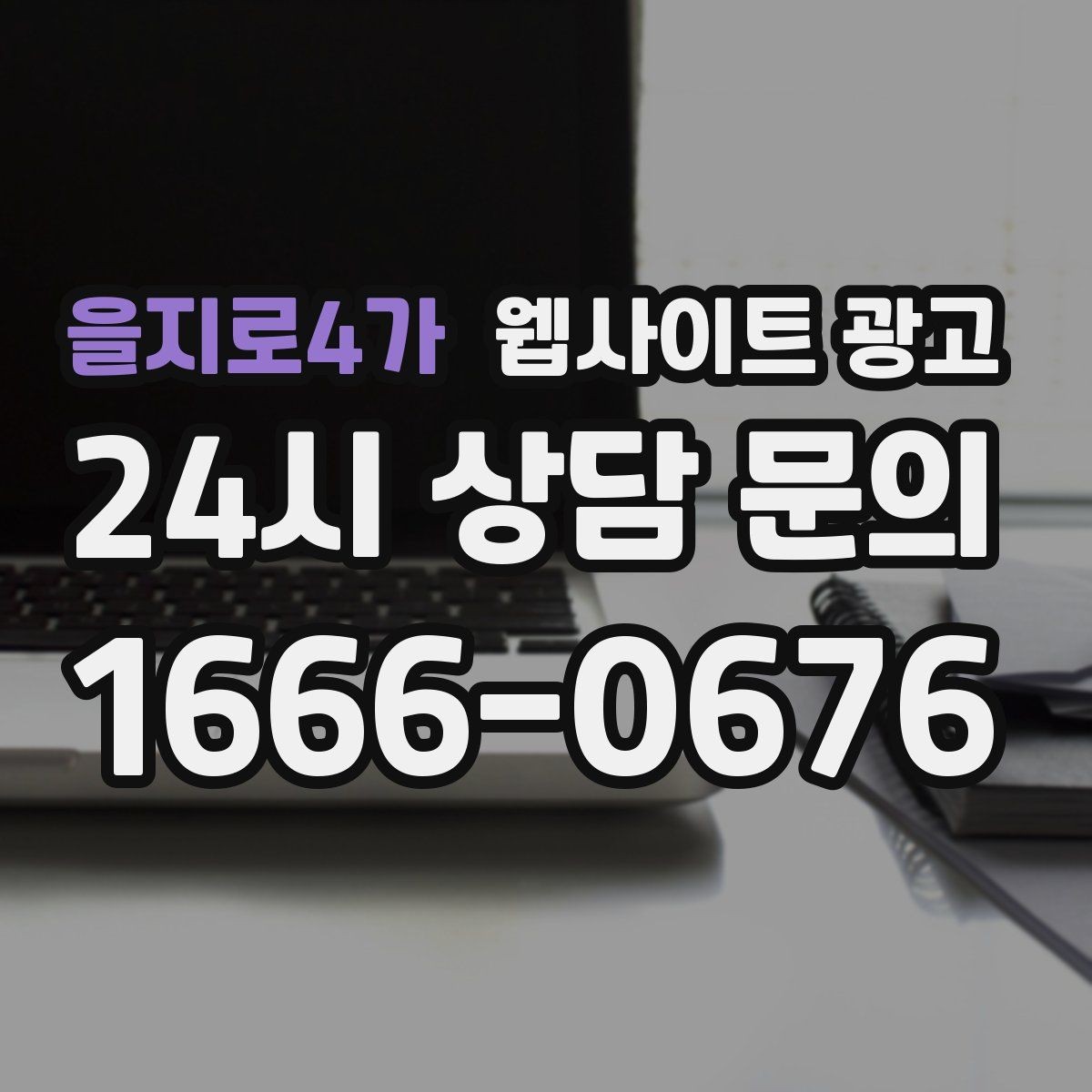을지로4가 웹사이트 광고 업종별 템플릿을 만들되 반복처럼 안 보이게 하는 법
