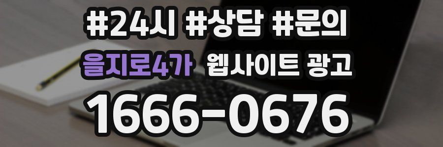 을지로4가 웹사이트 광고