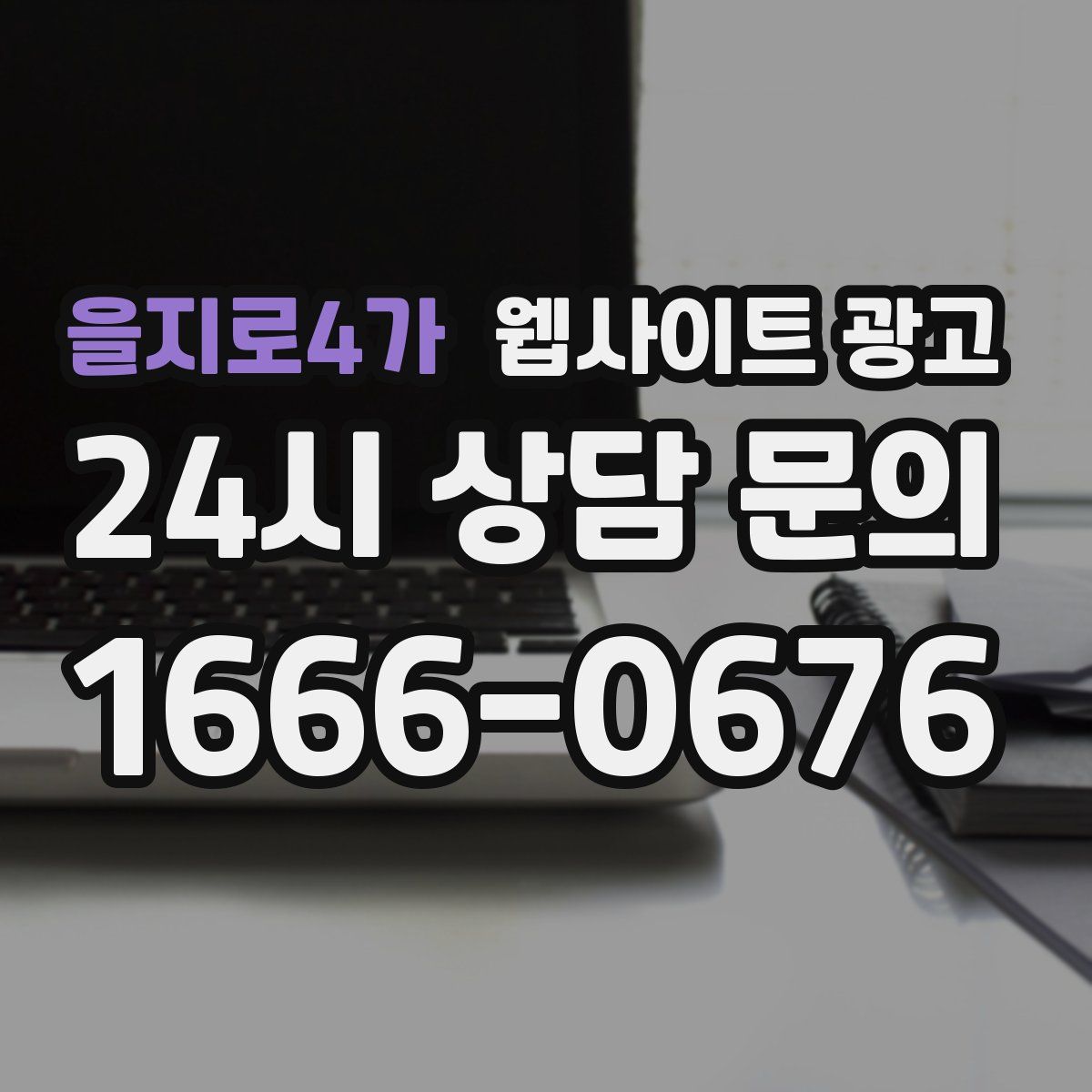 을지로4가 웹사이트 광고