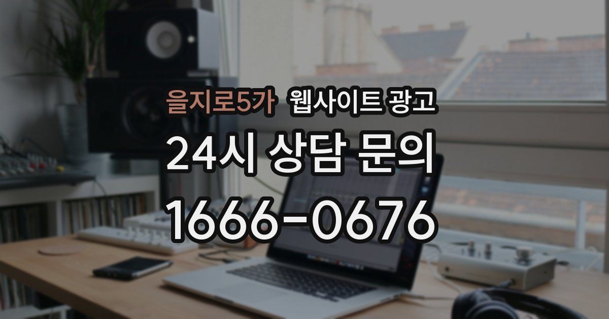 을지로5가 웹사이트 광고