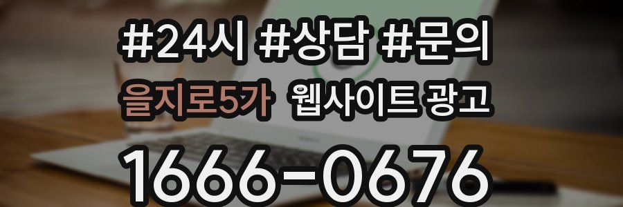 을지로5가 웹사이트 광고