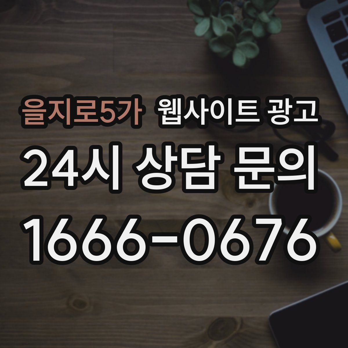 을지로5가 웹사이트 광고