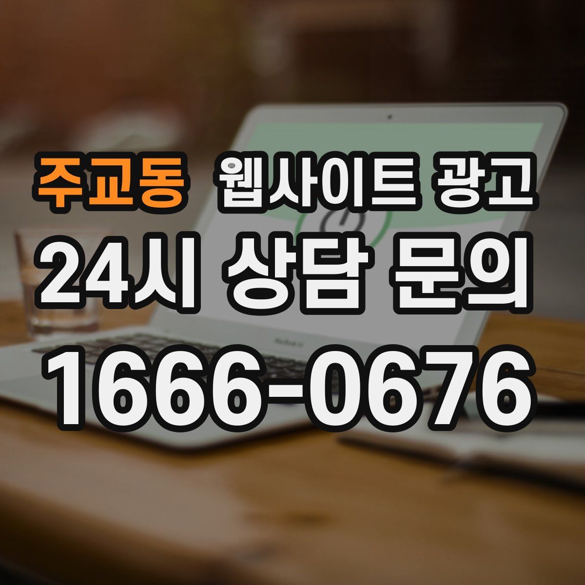 주교동 웹사이트 광고