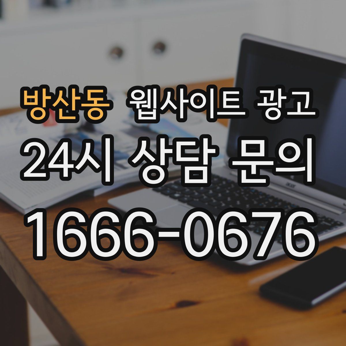 방산동 웹사이트 광고