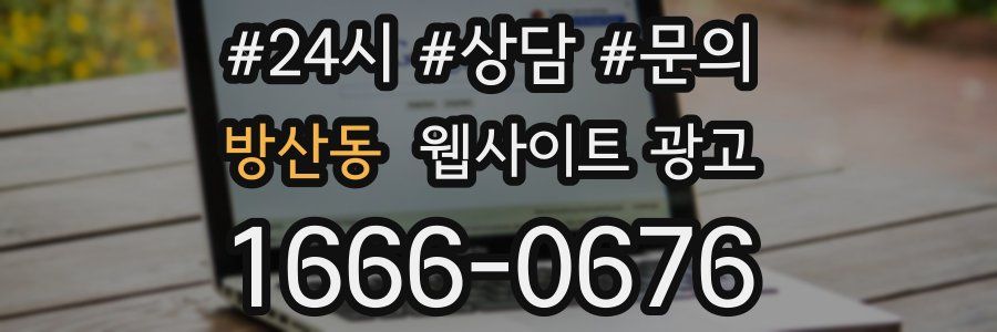 방산동 웹사이트 광고