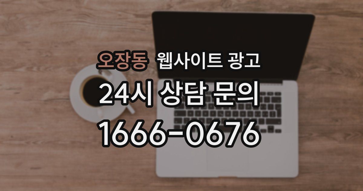 오장동 웹사이트 광고