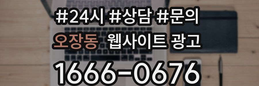 오장동 웹사이트 광고