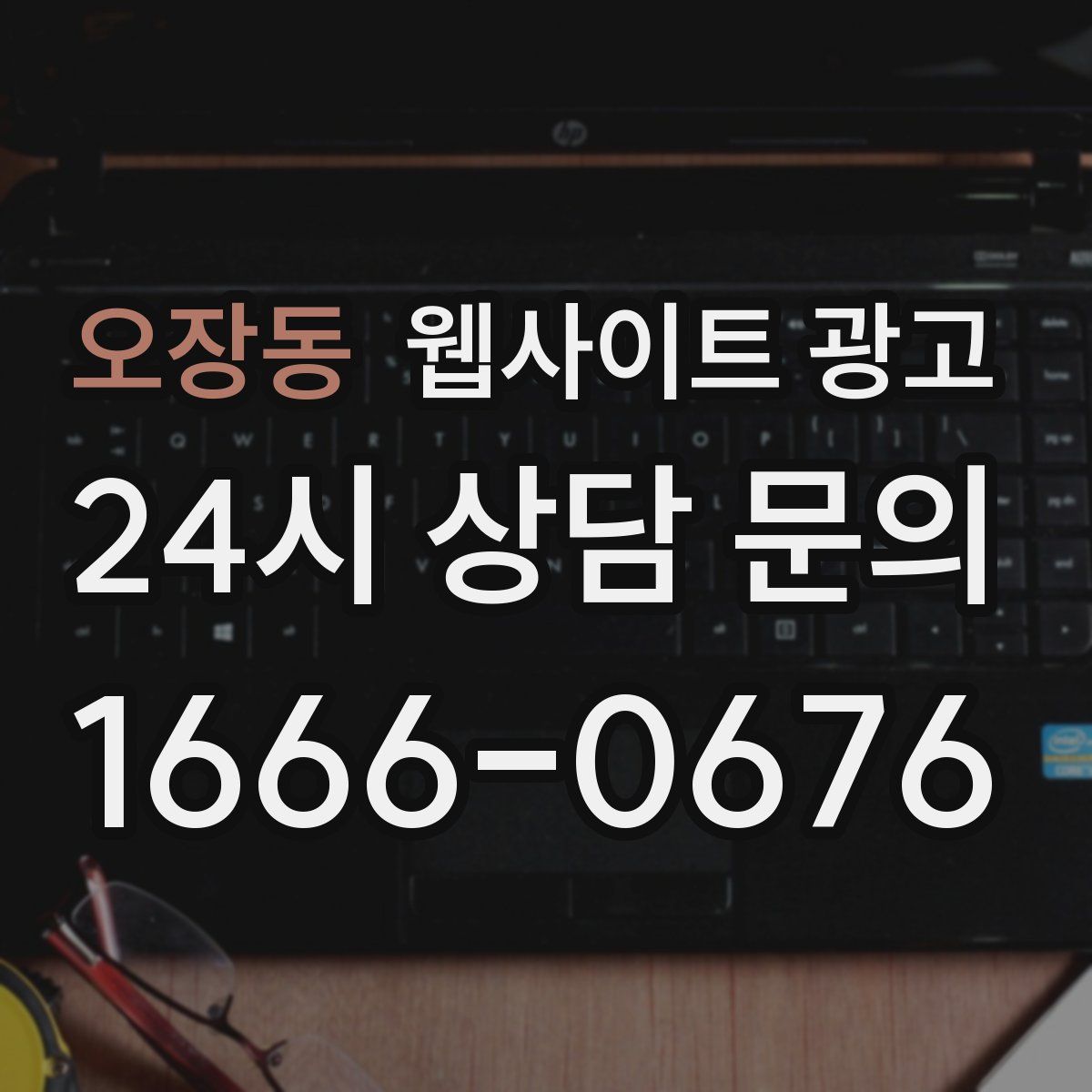 오장동 웹사이트 광고