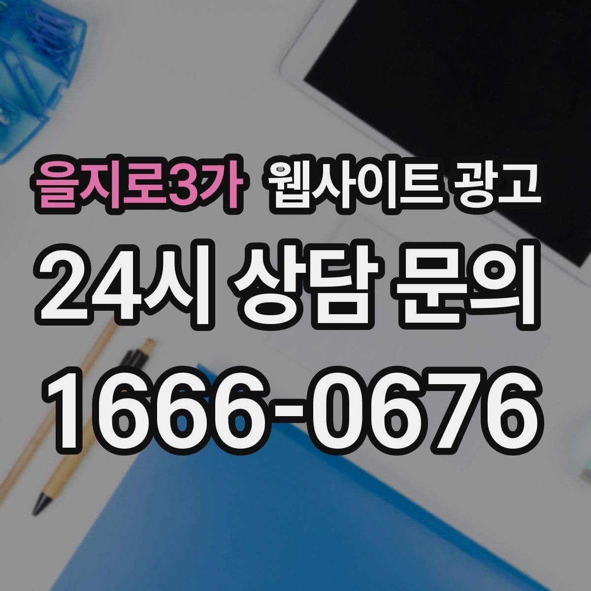 을지로3가 웹사이트 광고 주의사항 글로 클레임을 줄이는 방법