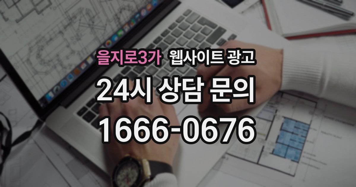 을지로3가 웹사이트 광고