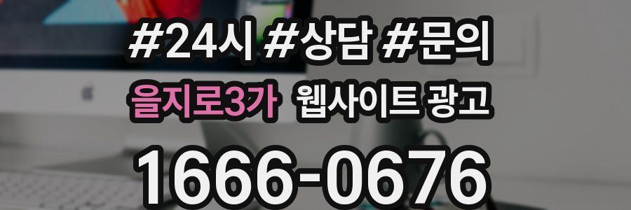 을지로3가 웹사이트 광고