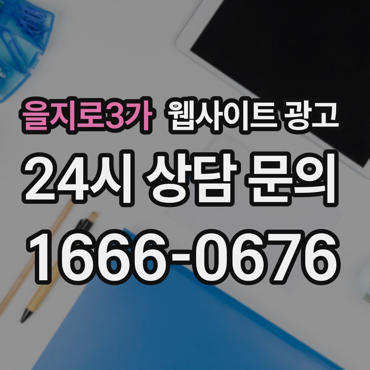 을지로3가 웹사이트 광고