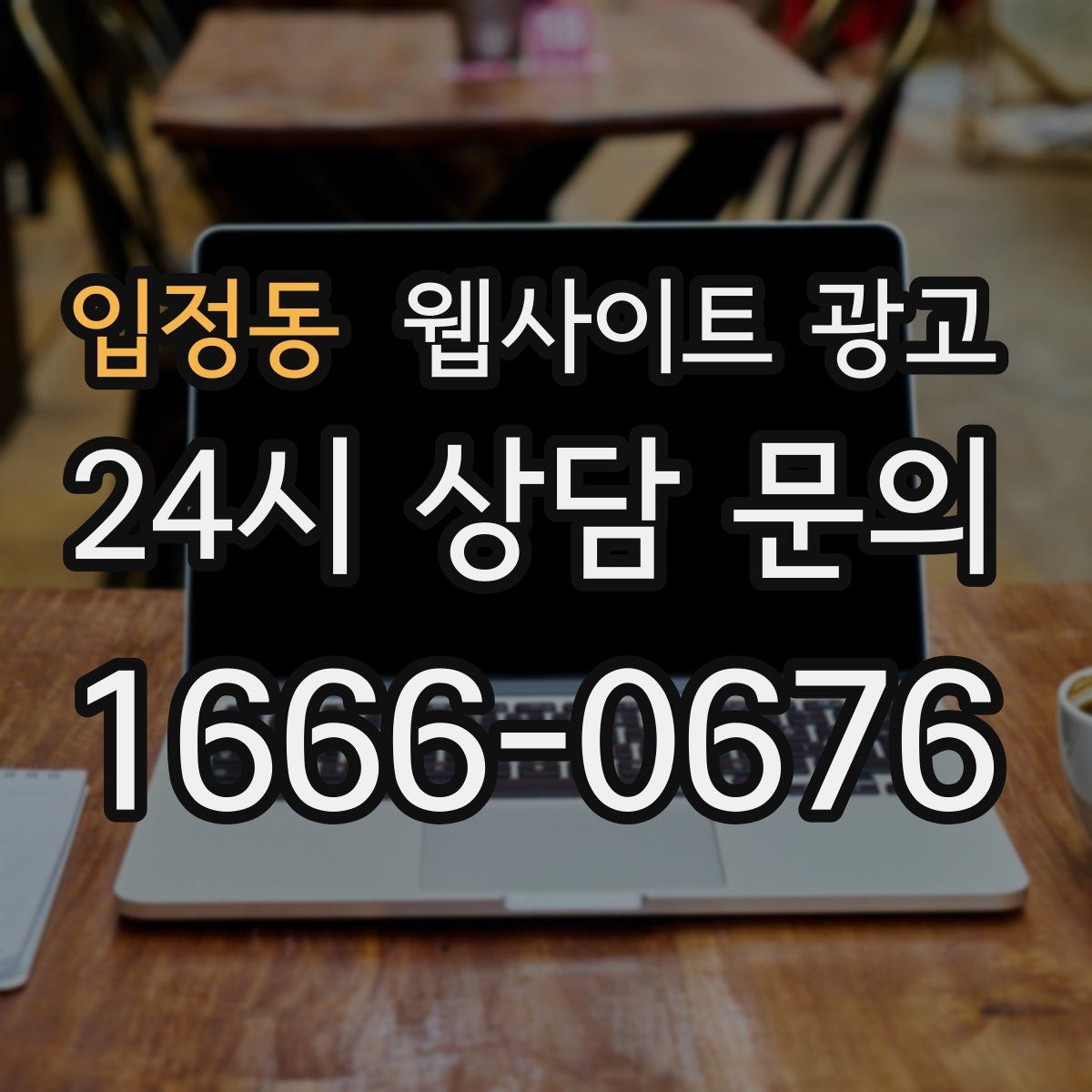 입정동 웹사이트 광고