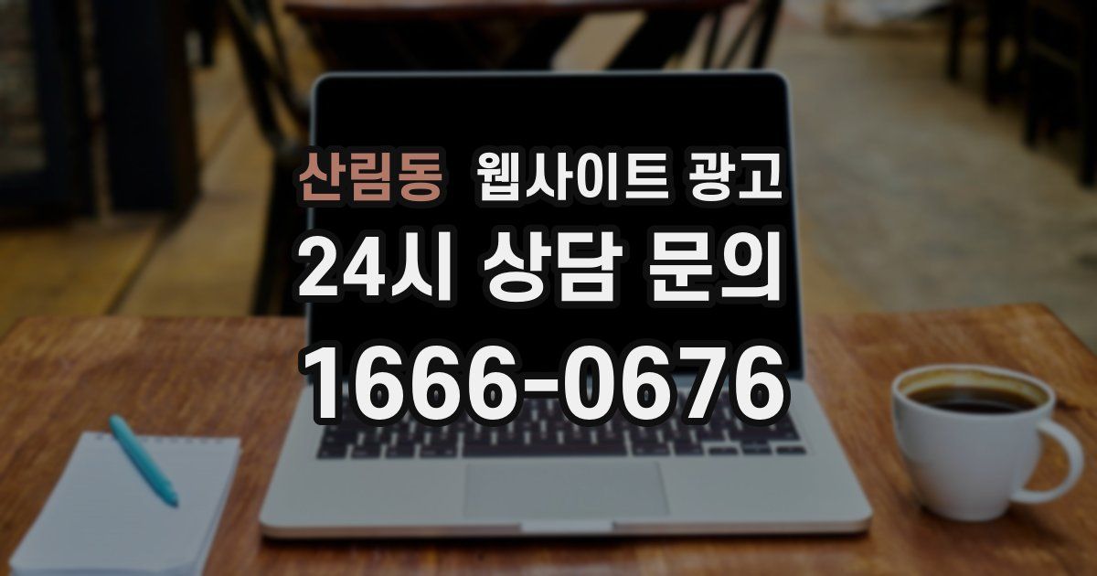 산림동 웹사이트 광고