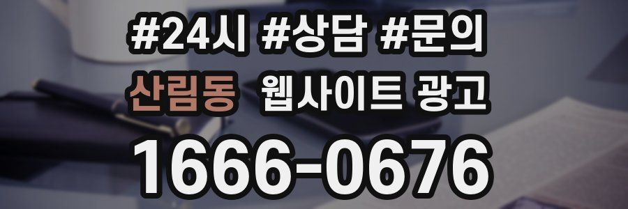 산림동 웹사이트 광고