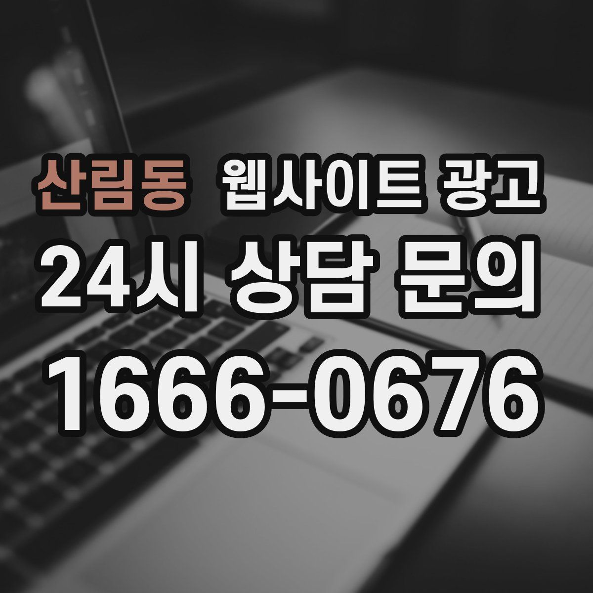 산림동 웹사이트 광고