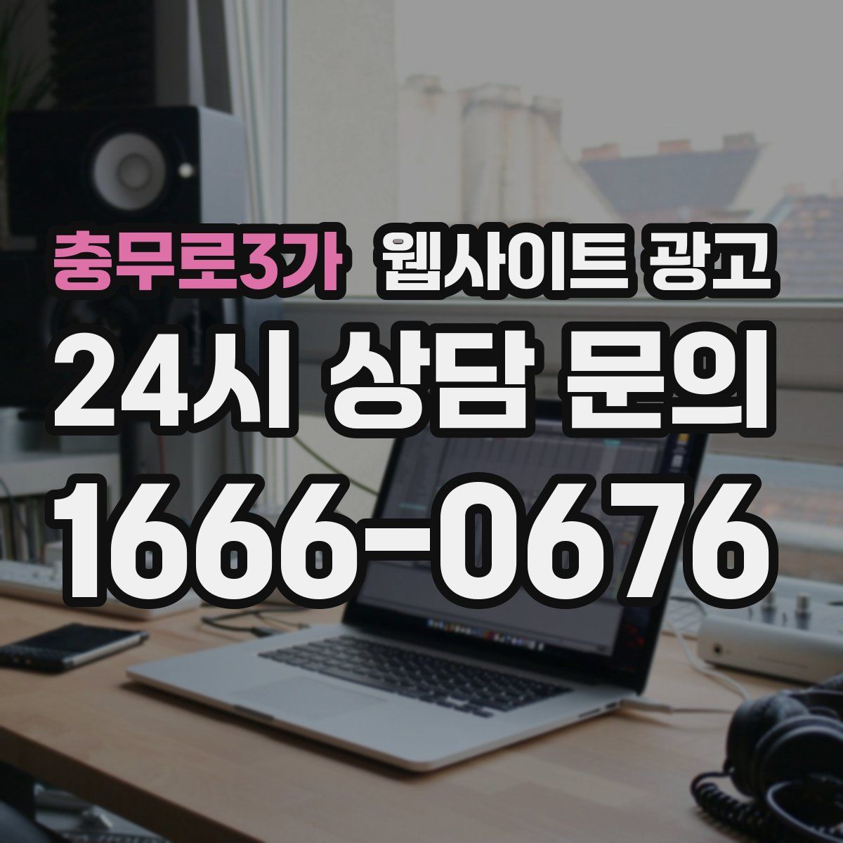 충무로3가 웹사이트 광고