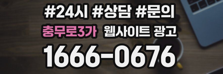 충무로3가 웹사이트 광고