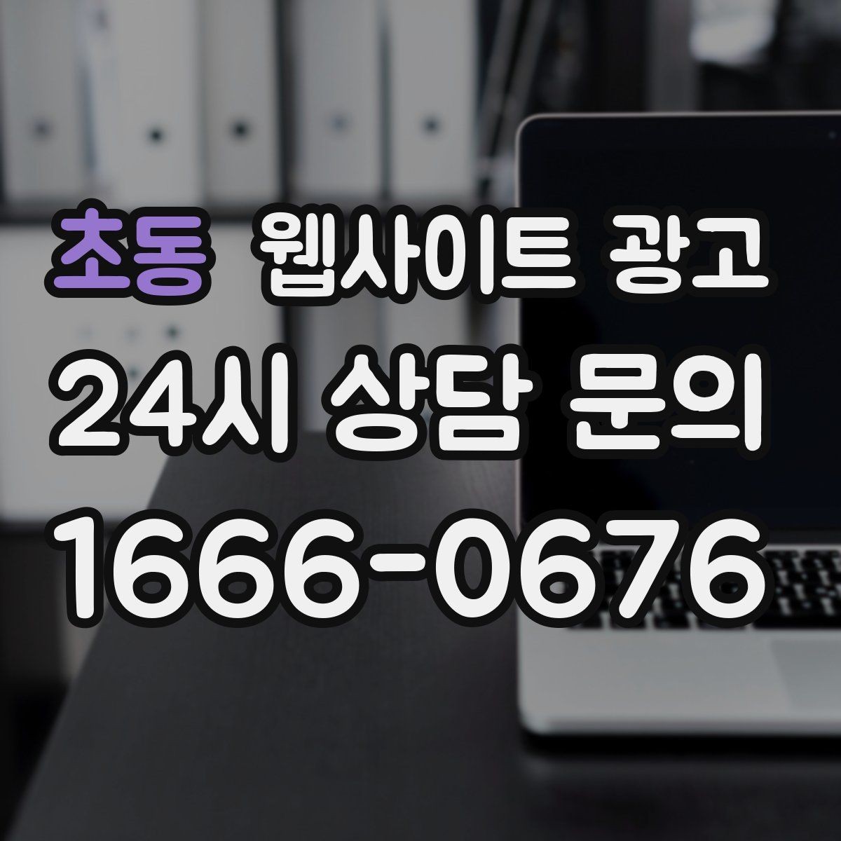 초동 웹사이트 광고 무료 상담을 유료 고객으로 연결하는 랜딩 구성