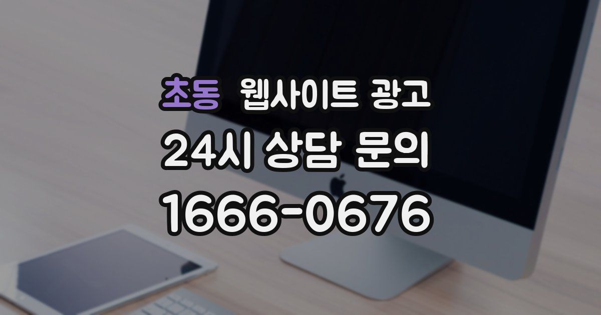 초동 웹사이트 광고