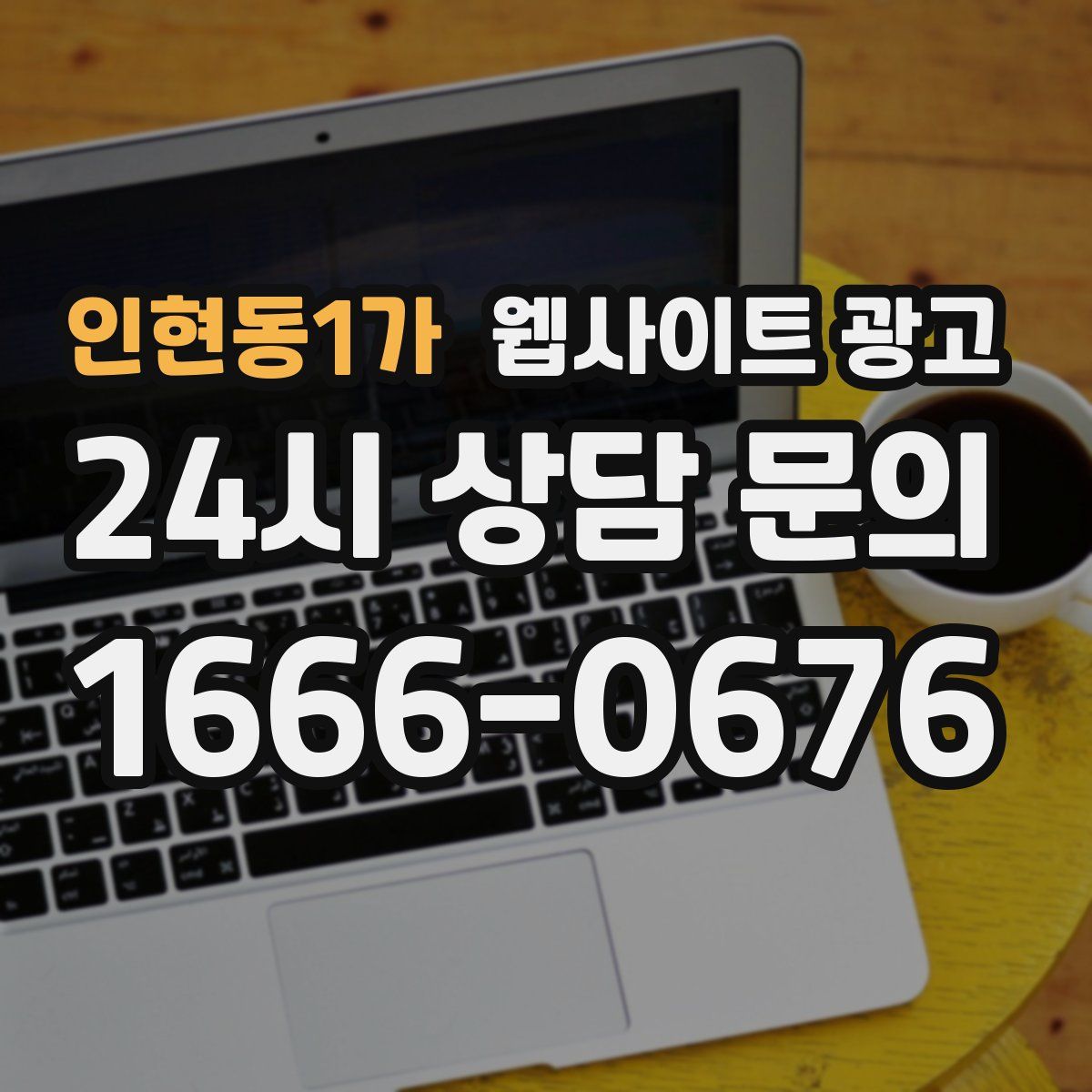 인현동1가 웹사이트 광고