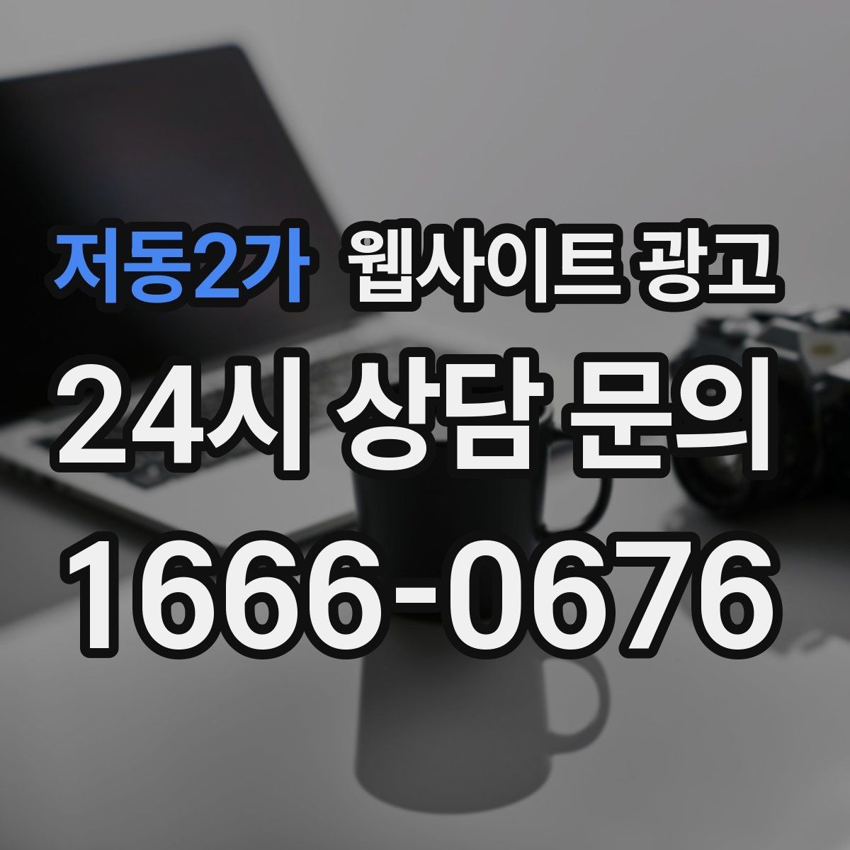 저동2가 웹사이트 광고 명절 연휴 시즌에 문의를 잡는 운영 공지 작성법