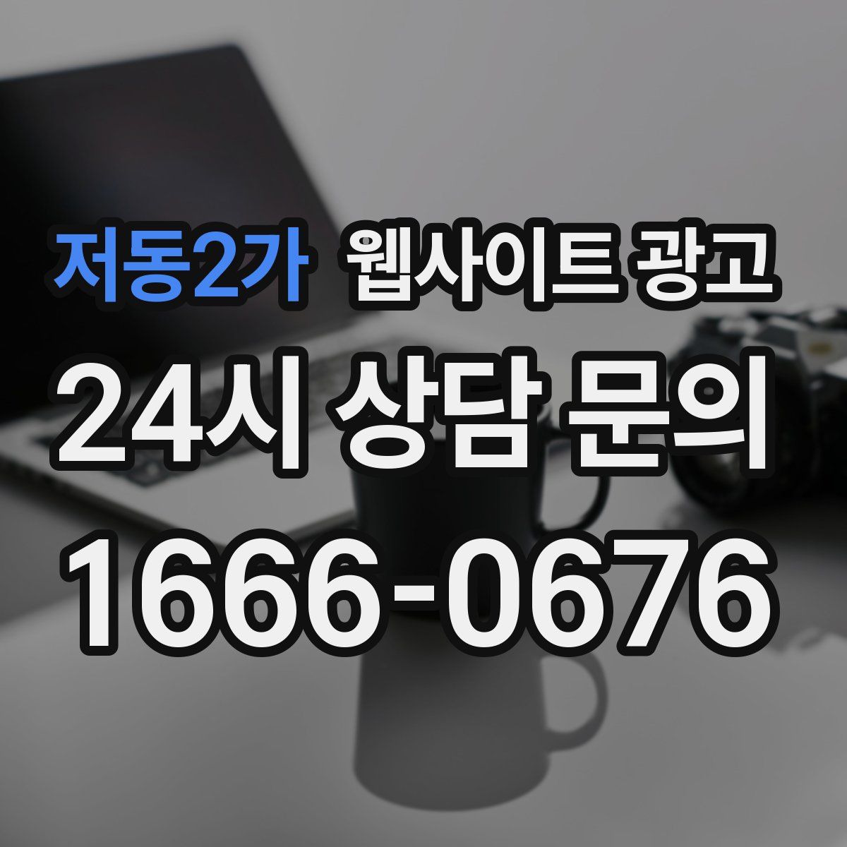 저동2가 웹사이트 광고