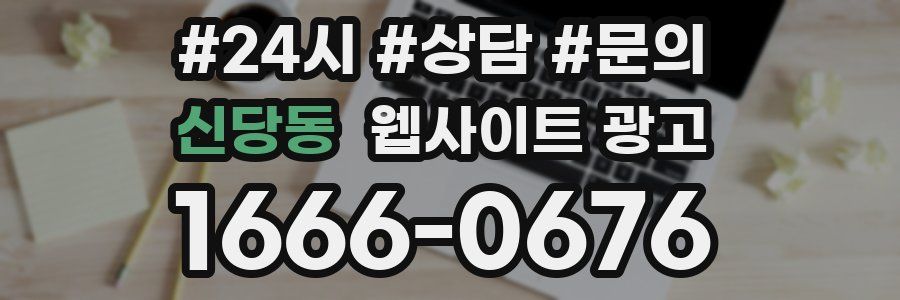 신당동 웹사이트 광고