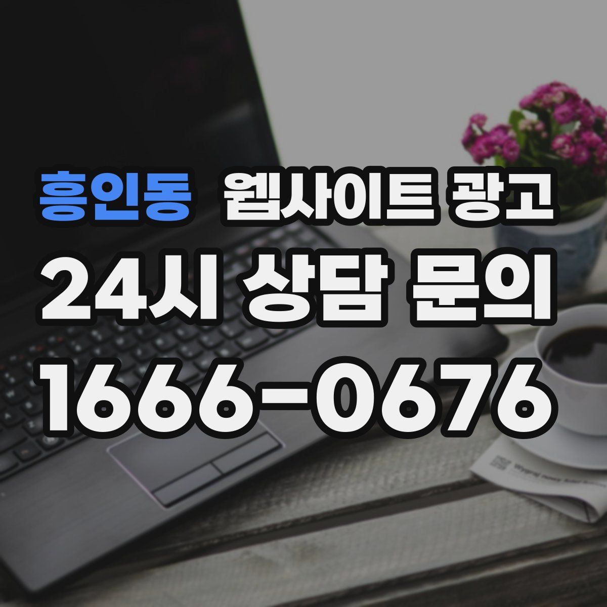 흥인동 웹사이트 광고